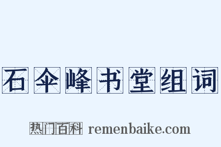 石伞峰书堂组词是什么意思的图片